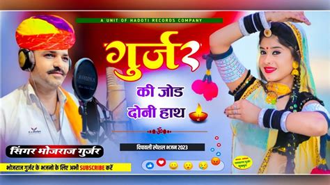 गुर्जर की जोड हाथ Singer Bhojraj Gurjar भोजराज गुर्जर कल्याणपुरा