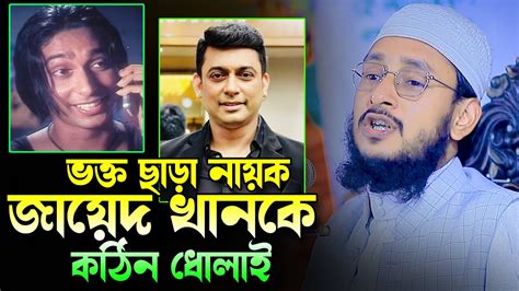 ভক্ত ছাড়া নায়ক জায়েদ খানকে ধোলাই করলেন।মুরশিদ কারীম আজাদী।maulana