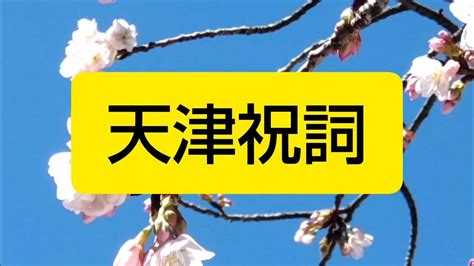 【天津祝詞（あまつのりと）／禊祓詞（みそぎはらいのりと）】罪・穢れ・過ち・曲事を祓う重要な祝詞です🙏 【強力言霊】※口に出して唱えると言霊の