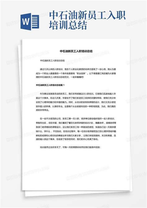 中石油新员工入职培训总结 Word模板下载编号qvewaoyy熊猫办公