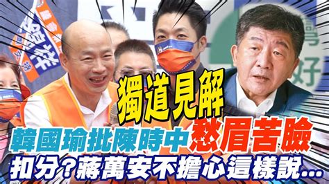 韓國瑜批陳時中 愁眉苦臉沒有票 蔣萬安這樣說 中天新聞ctinews Youtube