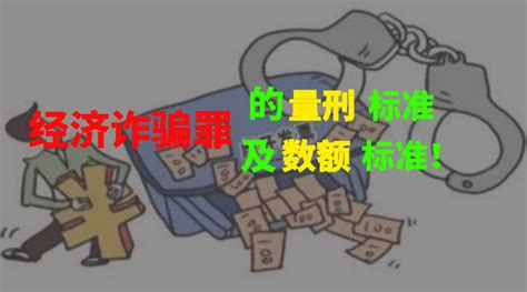 关于经济诈骗罪的量刑标准及数额标准！ 知乎