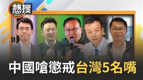 熱搜直播】遭中國列懲戒5名嘴！于北辰喊謝國台辦「太棒了」：給我們堅持民主的勳章 王義川曝被中國懲戒原因 傷了小粉紅的心 李正皓歡呼 祖墳冒青煙 ｜20240515｜三立新聞台 Youtube