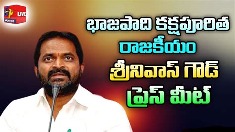 Minister Srinivas Goud Press Meet LIVE YouTube