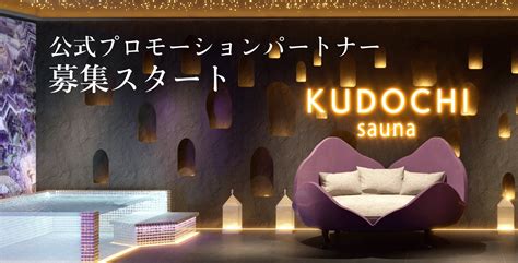 銀座で人気のラグジュアリー個室サウナ「kudochi」が日本初のラグジュアリーサウナトラックのお披露目などに伴い公式プロモーションパートナーを