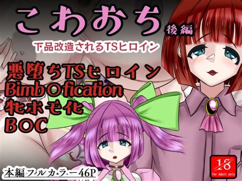 こわおち ～下品改造されるtsヒロイン～【後編】 [アシガルカッコカリ] Dlsite Doujin For Adults