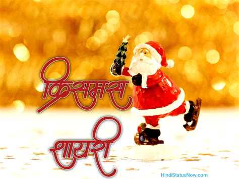 करसमस शयर Christmas Shayari In Hindi Hindi Style Hub