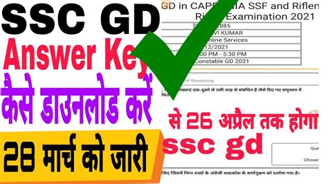 SSC GD Answer key 2022 SSC GD final answer key Answer key जर