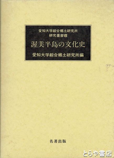 渥美半島の文化史 愛知大学綜合郷土研究所研究叢書8愛知大学綜合郷土研究所編 とらや書店 古本、中古本、古書籍の通販は「日本の古本屋」