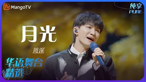 芒果音乐精选｜周深《月光》 承包你的单曲循环｜mangotv Youtube