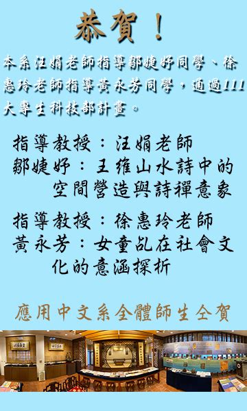 恭賀本系鄒婕妤、黃永芳同學通過111大專生科技部計畫 應用中國文學系