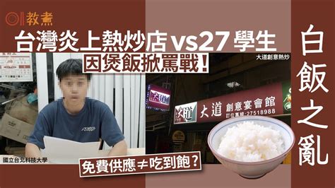 白飯之亂｜台灣熱炒店vs大學生 唔夠飯食刷1星掀罵戰 免費≠任食