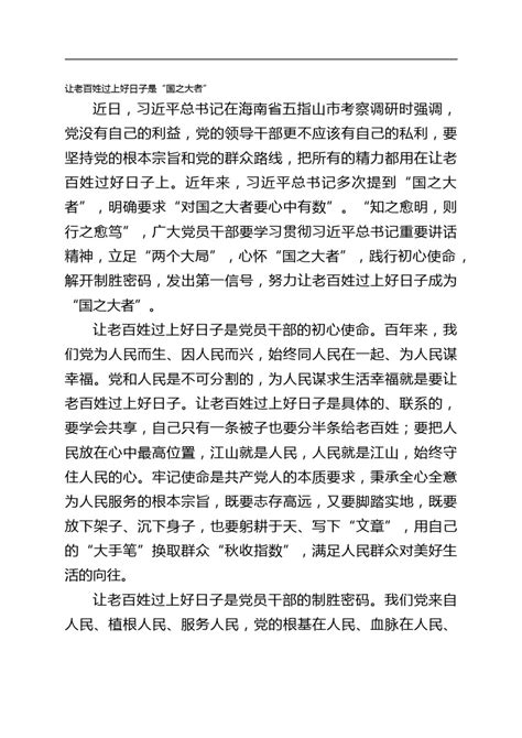 让老百姓过上好日子是“国之大者”docx 公文大全 文档中心 易写网