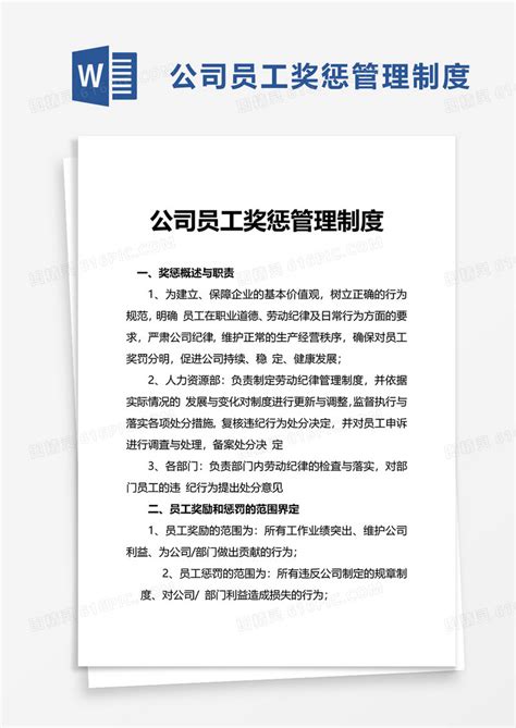 简洁公司员工奖惩管理制度word模板免费下载编号z65ar6g38图精灵