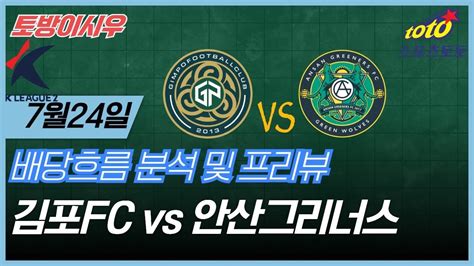 프로토분석 축구승무패 7월24일 프로토 85회차 김포fc 안산그리너스 Youtube