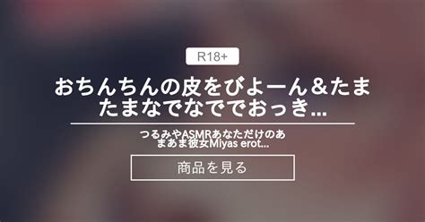 【シチュエーションボイス】 おちんちんの皮をびよーん＆たまたまなでなででおっきくなっちゃったあなたをマゾ煽り手コキでびゅっびゅさせちゃう💗