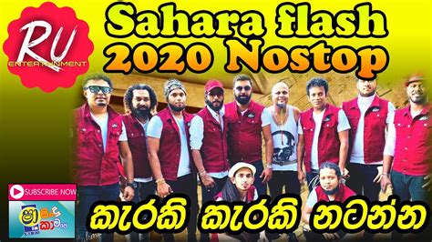 Sahara Flash 2020 New Nostop සහාරා ෆෑලෑෂ් පිස්සු හැදෙනවා Youtube