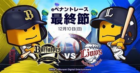 Eペナントレース 最終節 オリックスvs西武 試合詳細 プロ野球 Eスポーツリーグ「ebaseballプロスピaリーグ」公式サイト