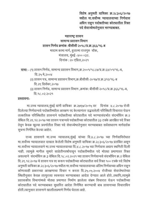 पदोन्नतीतील आरक्षणाबाबतचा शासन निर्णय रद्द करण्यास उच्च न्यायालयाचा