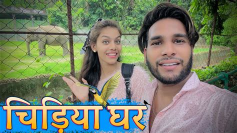 चिड़िया घर 🐝 Chhidiya Ghar 😜 Cg Vlog ‼️ Narendra Sarkar Dolly Sultan ️