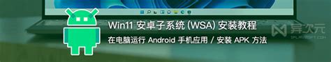 Win11 安卓子系统 Wsa 安装包教程 电脑运行 Android 手机应用 安装 Apk 方法 异次元软件下载