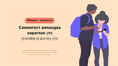 Монгол Солонгос Солонгост аялахдаа хэрэглэх үгс 한국여행할 때 많이 하는 단어