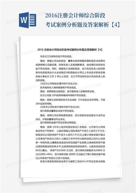 2016注册会计师综合阶段考试案例分析题及答案解析【4】word模板下载编号lyzvzmxx熊猫办公