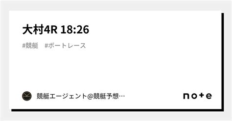 大村4r 1826｜💃🏻🕺🏼⚜️ 競艇エージェント競艇予想 ⚜️🕺🏼💃🏻 競艇 ボートレース予想