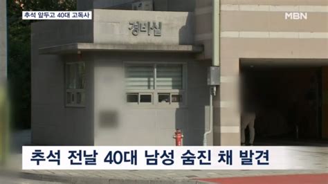 추석 전날 서울서 40대 남성 숨진 채 발견한 달 넘게 방치