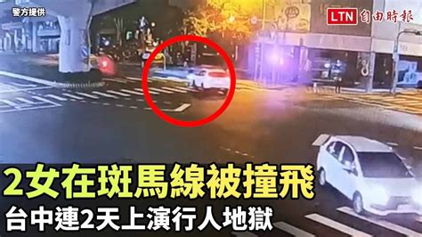 台中連2天上演行人地獄 2女在斑馬線被撞飛（警方提供） Youtube