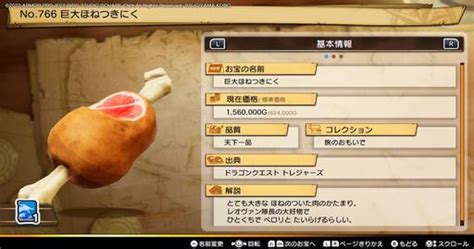 【ドラクエトレジャーズ】巨大ほねつきにくの入手方法と価格【dqトレジャーズ】 神ゲー攻略