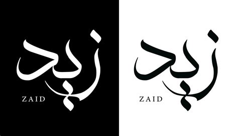 Arabic Calligraphy Name Translated 'Zaid' Arabic Letters Alphabet Font Lettering Islamic Logo ...