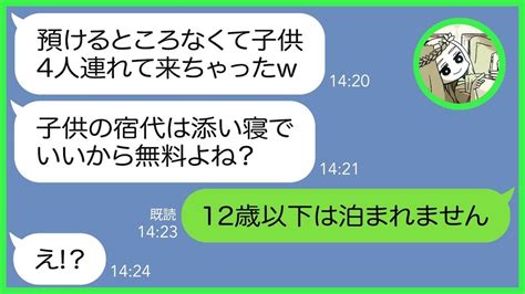 【line】ママ友旅行前日に何度も注意したのに勝手に子供4人連れて便乗するママ友「添い寝で子供の料金無料よね？」→私「子供は入れません」奢ら