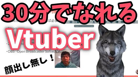 【30分でできる】顔出しせずに情報発信！vtuberになって動画配信をする方法を解説！ Youtube