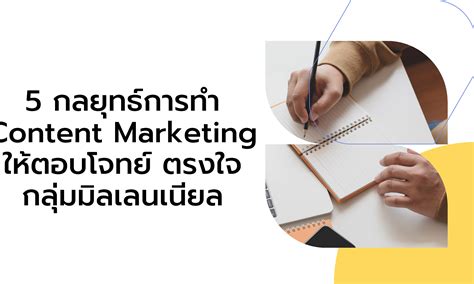 5 กลยุทธ์การทำ Content Marketing ให้ตอบโจทย์ ตรงใจกลุ่มมิลเลนเนียล