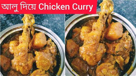 রবিবারের মেনুতে যদি থাকে এমন আলু চিকেন কারি Chicken Potatoes Curry