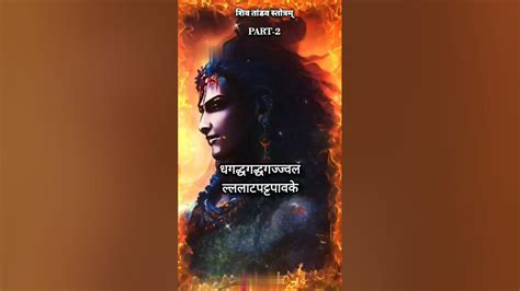 रावण रचित शिव तांडव स्तोत्रम् Shiv Tandav With Lyrics Shivtandav