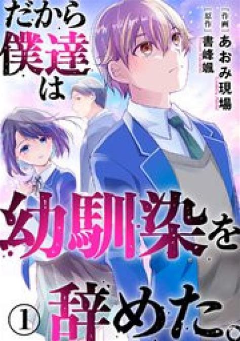 漫画「だから僕達は幼馴染を辞めた」最新巻までネタバレあらすじ＆最終回予想！全話無料で読める？rawは危険？ Ciatr シアター