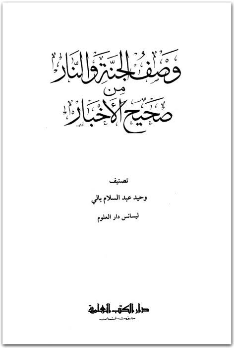 كتاب وصف الجنة والنار من صحيح الأخبار وحيد عبد السلام بالي Pdf موقع المكتبة نت تحميل كتب