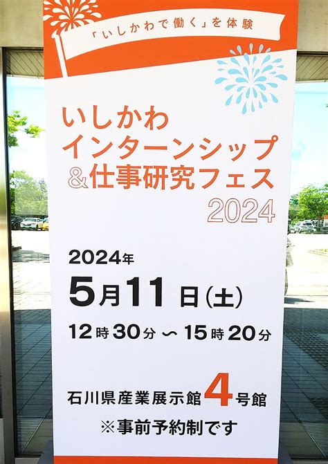 『いしかわインターンシップ＆仕事研究フェス2024』に出展いたしました。 やまとグループ