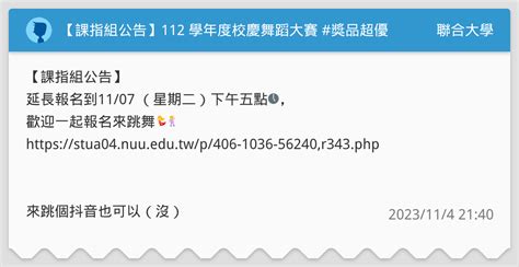 【課指組公告🪧】112 學年度校慶舞蹈大賽 獎品超優 聯合大學板 Dcard