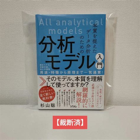 本質を捉えたデータ分析のための分析モデル入門 統計モデル、深層学習、強化学習等 メルカリ