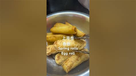 华人海外西式中餐，上海春卷，普通春卷，脆皮好味😋this Is Chinese Food Spring Rolls And Egg Rolls Crispy Yummy Yummy 🤤