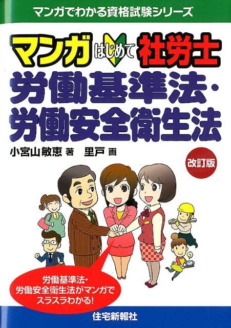 楽天ブックス マンガはじめて社労士労働基準法・労働安全衛生法改訂版 小宮山敏恵 9784789234979 本