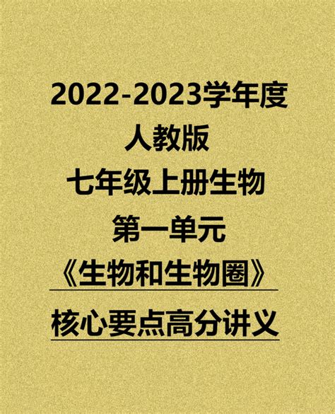 人教版七年级上册生物第一单元《生物和生物圈》核心热点重点总结 知乎