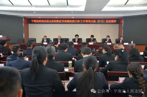 宁南县人民法院组织召开2024年度“切实解决执行难”领导小组全体会议 凉山长安网