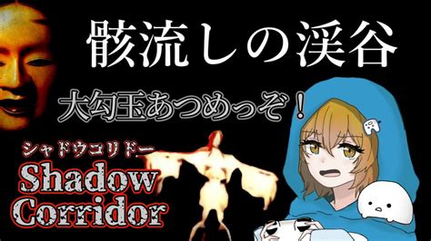 【木曜生配信】大勾玉集めで2番目に難しいらしい「骸流しの渓谷編」『shadowcorridor│シャドウコリドー』5コリドー目 Youtube