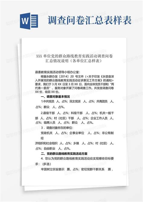 调查问卷汇总表样表 Word模板下载编号ldbekvxb熊猫办公