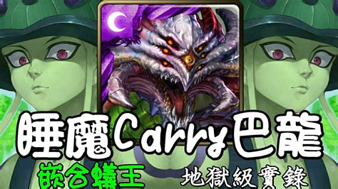 ＜睡魔carry巴龍＞神魔之塔 嵌合蟻王夢魘級《tos Yo》 Youtube