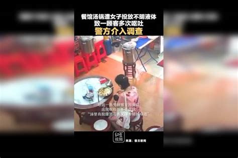 广州花都区一餐馆汤锅遭女子投放不明液体，致一顾客多次呕吐，警方介入调查。